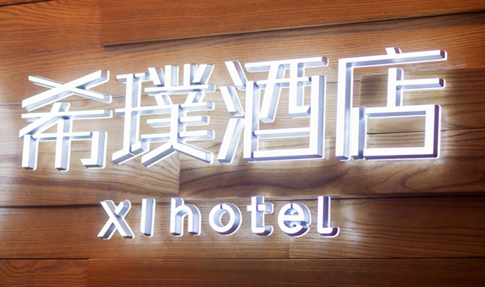 1700731046125503.jpg 希璞酒店.jpg